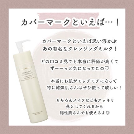 トリートメント クレンジング ミルク/COVERMARK/ミルククレンジングを使ったクチコミ(2枚目)