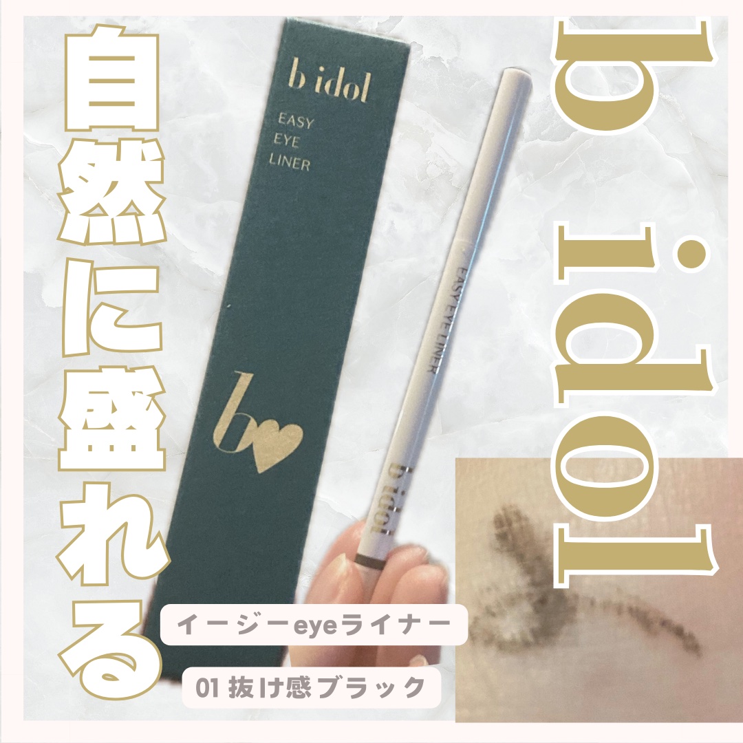 イージーeyeライナーR 01 抜け感ブラック/b idol/ペンシルアイライナーを使ったクチコミ（1枚目）