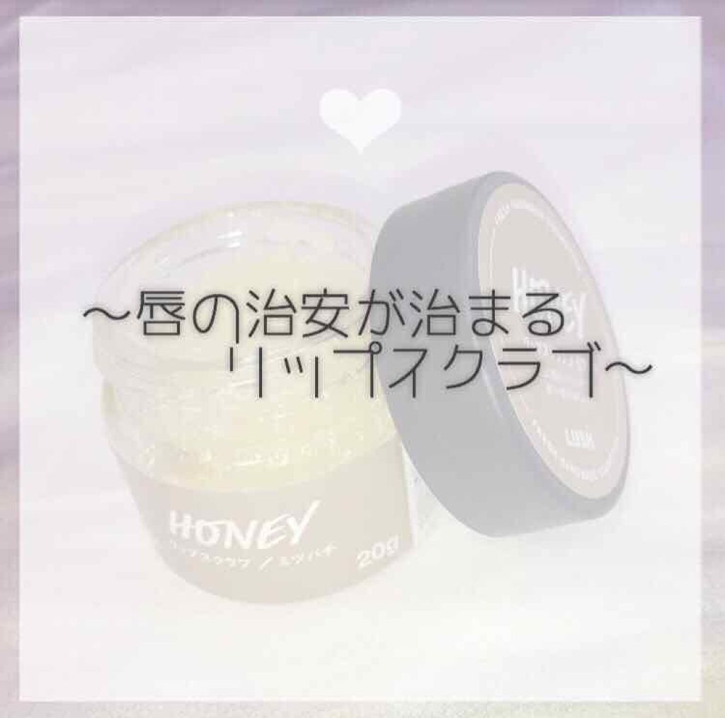 ミツバチ リップスクラブ/ラッシュ/リップスクラブを使ったクチコミ（1枚目）