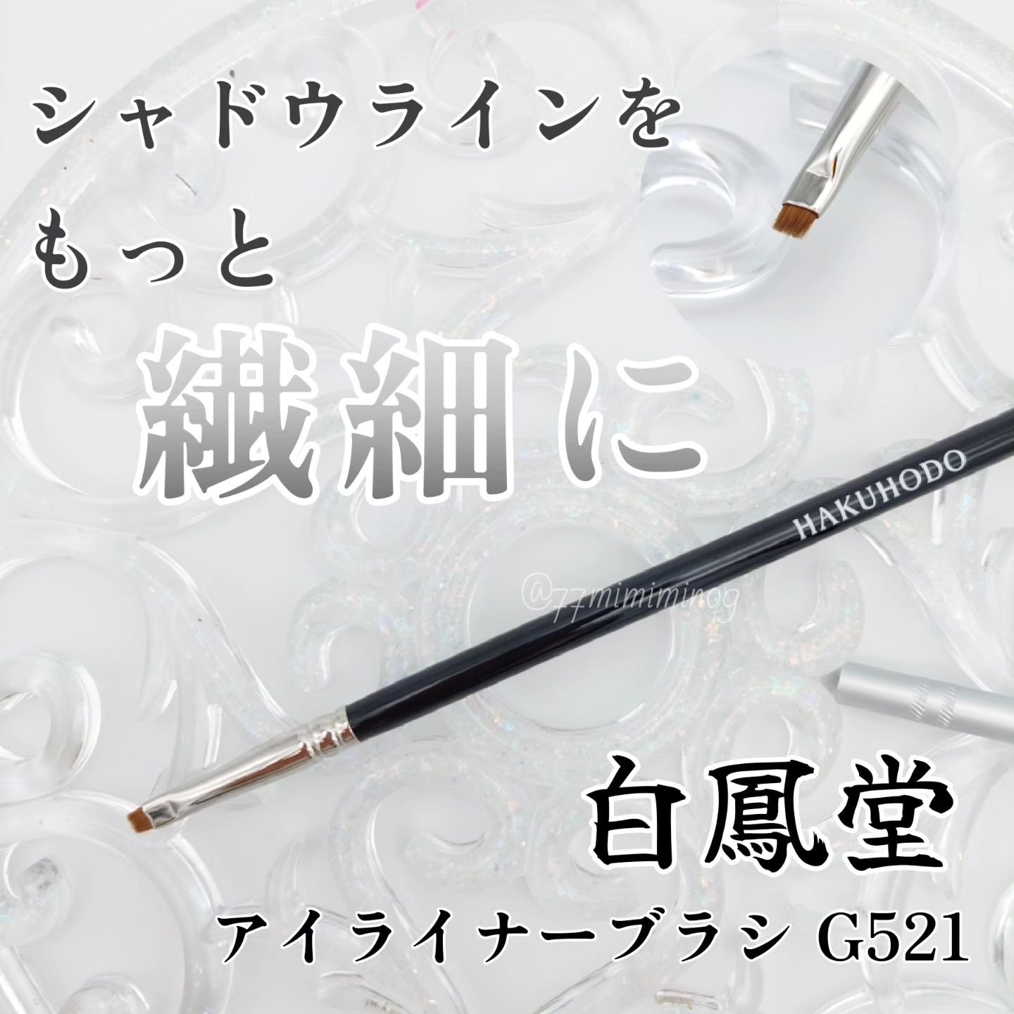 アイライナー ブラシ D/SUQQU/メイクブラシを使ったクチコミ（1枚目）