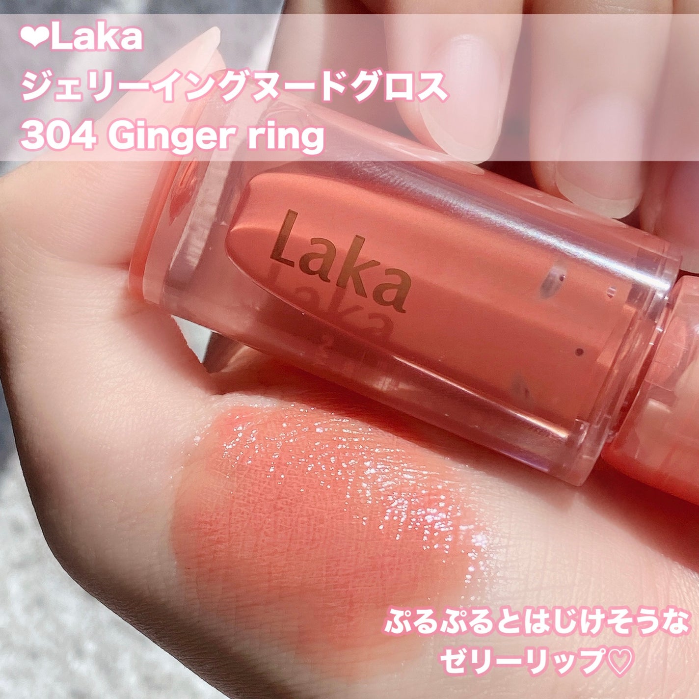 ジェリーイングヌードグロス/Laka/リップグロスを使ったクチコミ(2枚目)