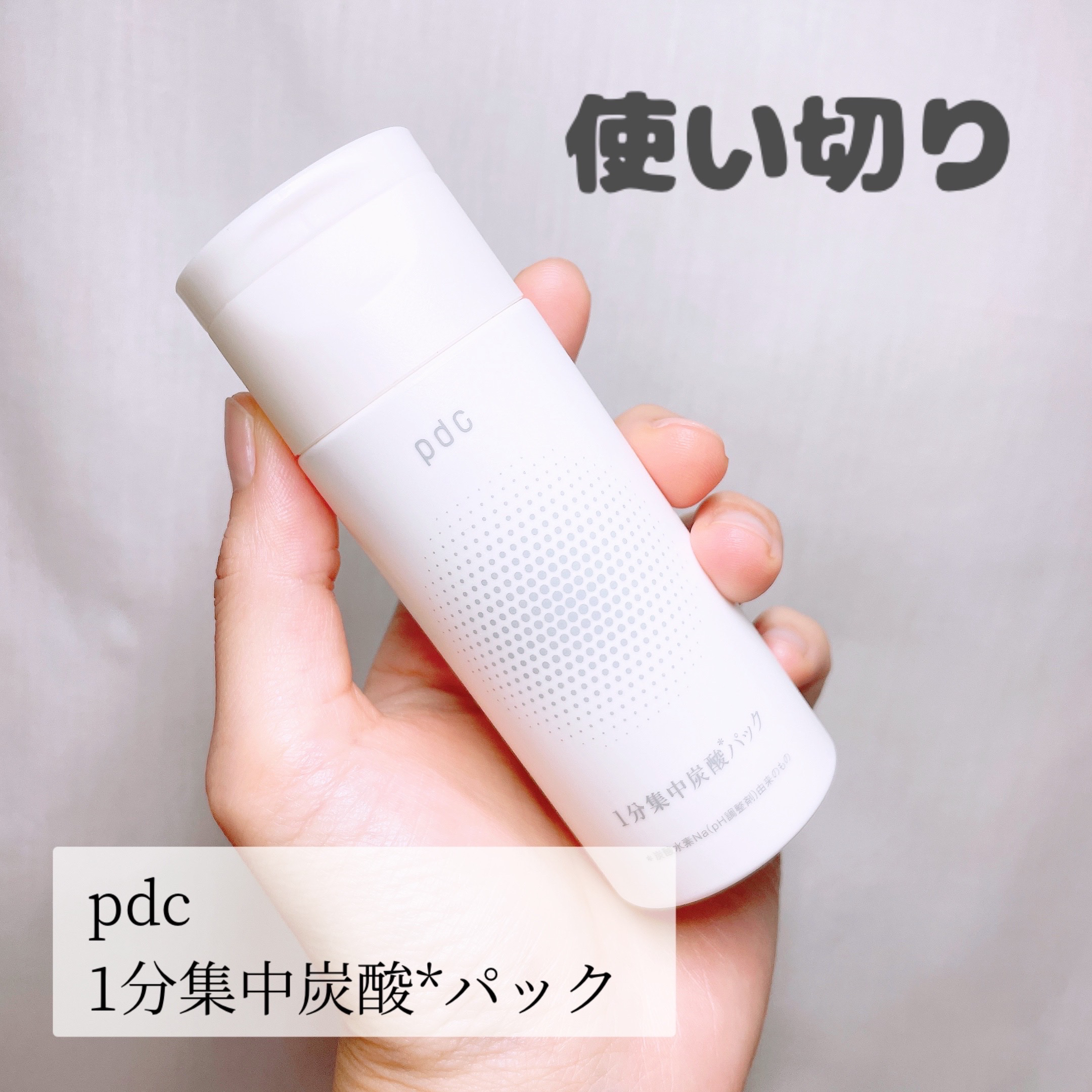 1分集中炭酸＊パック/pdc/洗い流すパック・マスクを使ったクチコミ（1枚目）