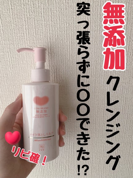メイク落としミルク/カウブランド無添加/ミルククレンジングを使ったクチコミ(1枚目)