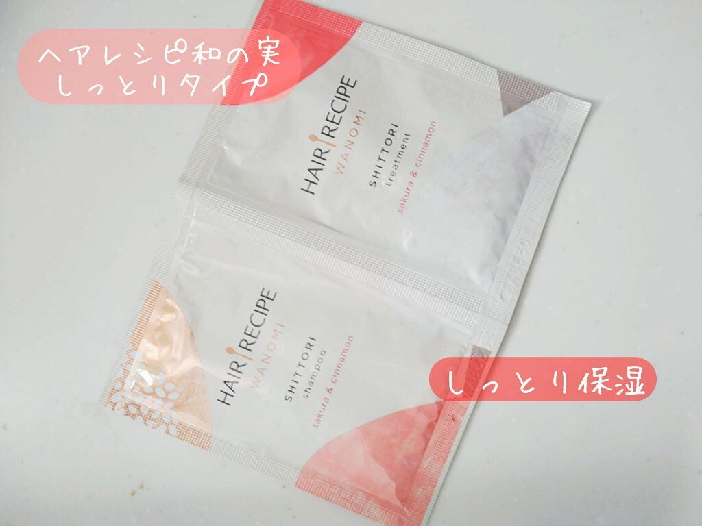 しっとり シャンプー/トリートメント/WANOMI/シャンプー・コンディショナーを使ったクチコミ(1枚目)