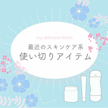 こんばんは😌透明感くれくれババアことすみです✨💞

今回の投稿は私の最近の使い切りアイテム3点(スキンケア)を紹介します🙏

いつもよりはゆる〜く行くので興味のある方は最後まで見ていただけると嬉しいです