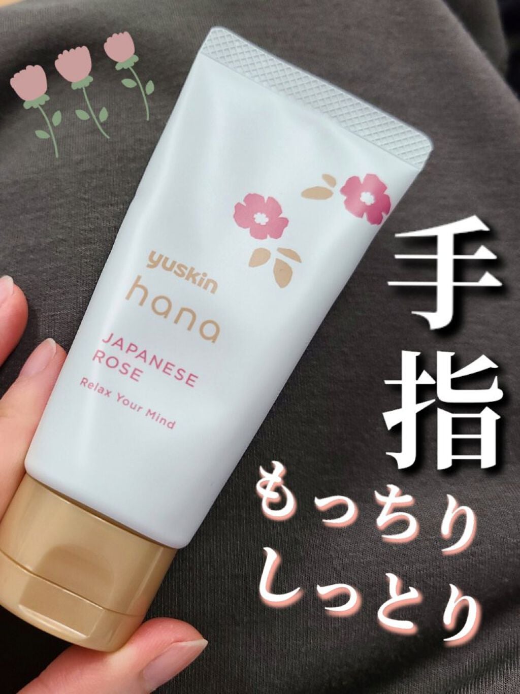 ハンドクリーム ジャパニーズローズ/ユースキンhana/ハンドクリームを使ったクチコミ(1枚目)