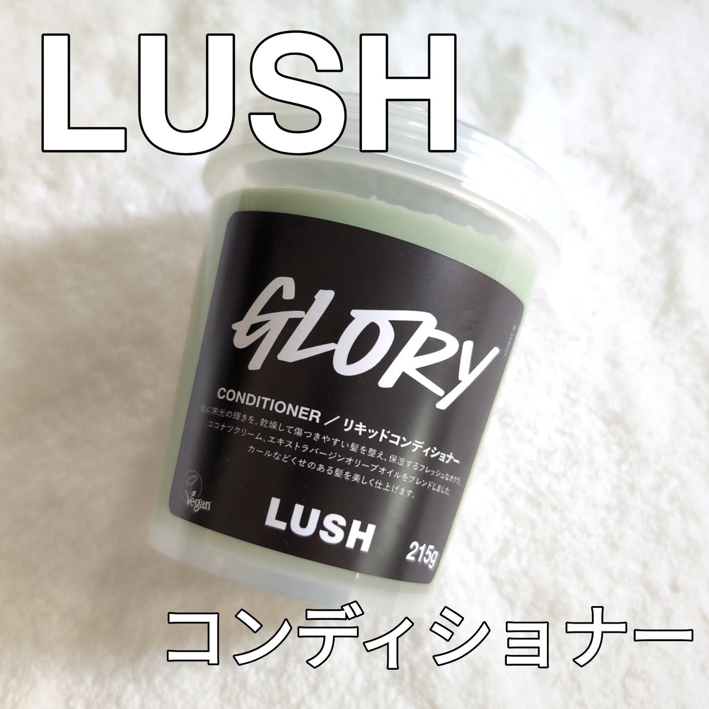 グローリー/ラッシュ/シャンプー・コンディショナーを使ったクチコミ(1枚目)