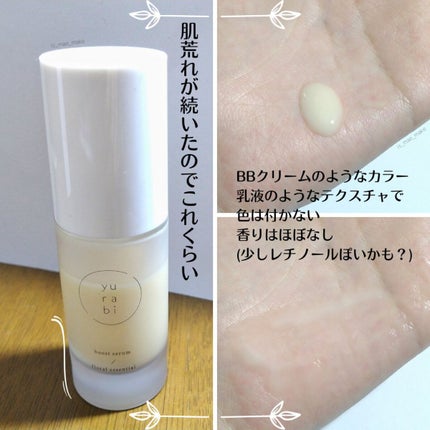 ゆらび ブーストセラム/yurabi/美容液を使ったクチコミ(4枚目)