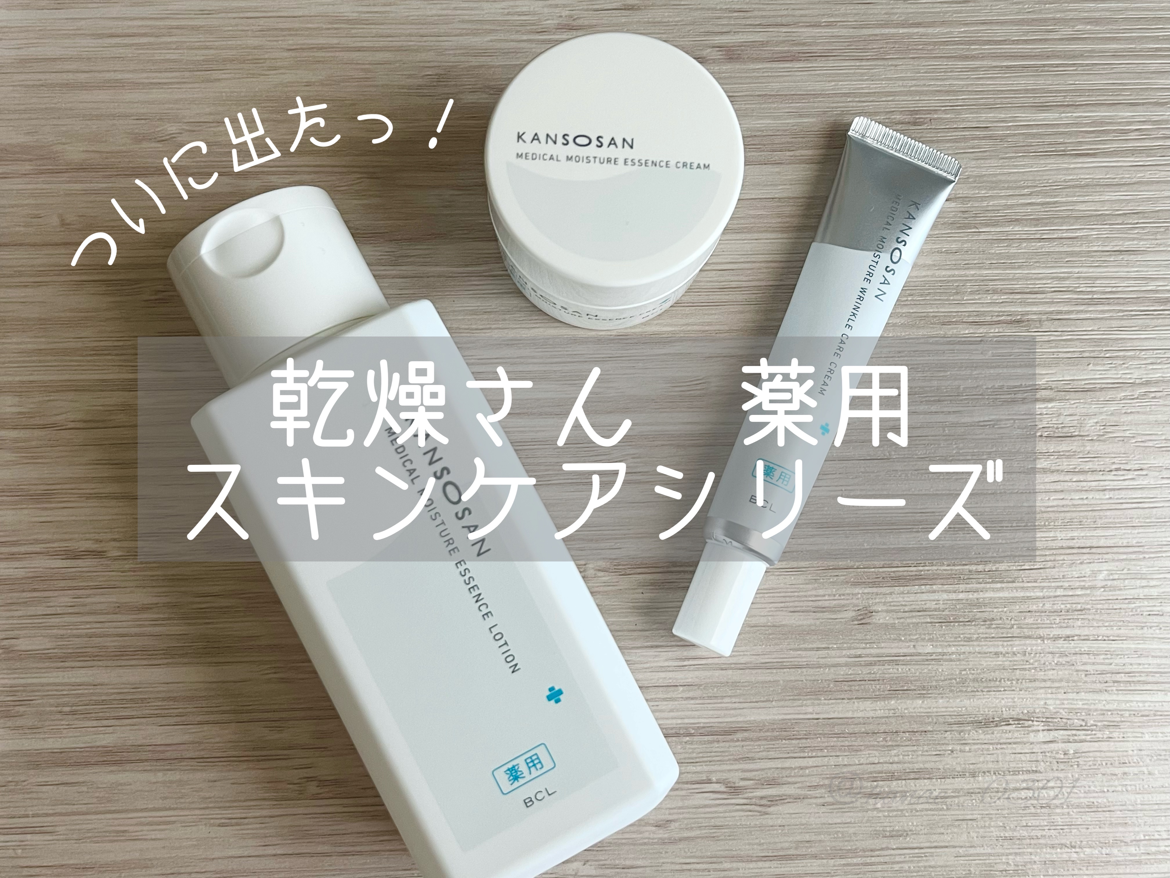 乾燥さん　薬用しっとり化粧液【医薬部外品】/乾燥さん/オールインワン化粧品を使ったクチコミ（1枚目）