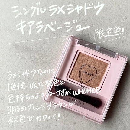 フーミー シングルラメシャドウ/WHOMEE/単色アイシャドウを使ったクチコミ(5枚目)