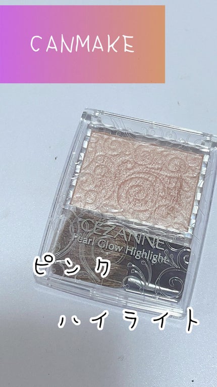 パールグロウハイライト/CEZANNE/パウダーハイライトを使ったクチコミ(1枚目)