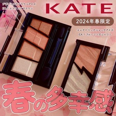 MimiTVのイベントでいただきました✨
KATE春の多幸感限定アイパレが可愛すぎた…💐💕

KATE
デザイニングブラウンアイズ
EX-1 スプリングブラウン(限定)
¥1,320(税込)

エレクト