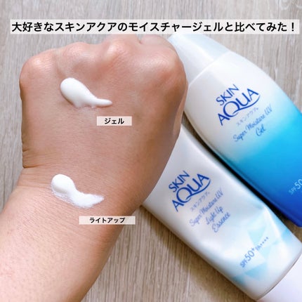 スーパーモイスチャーUVライトアップエッセンス/スキンアクア/日焼け止めローションを使ったクチコミ(8枚目)