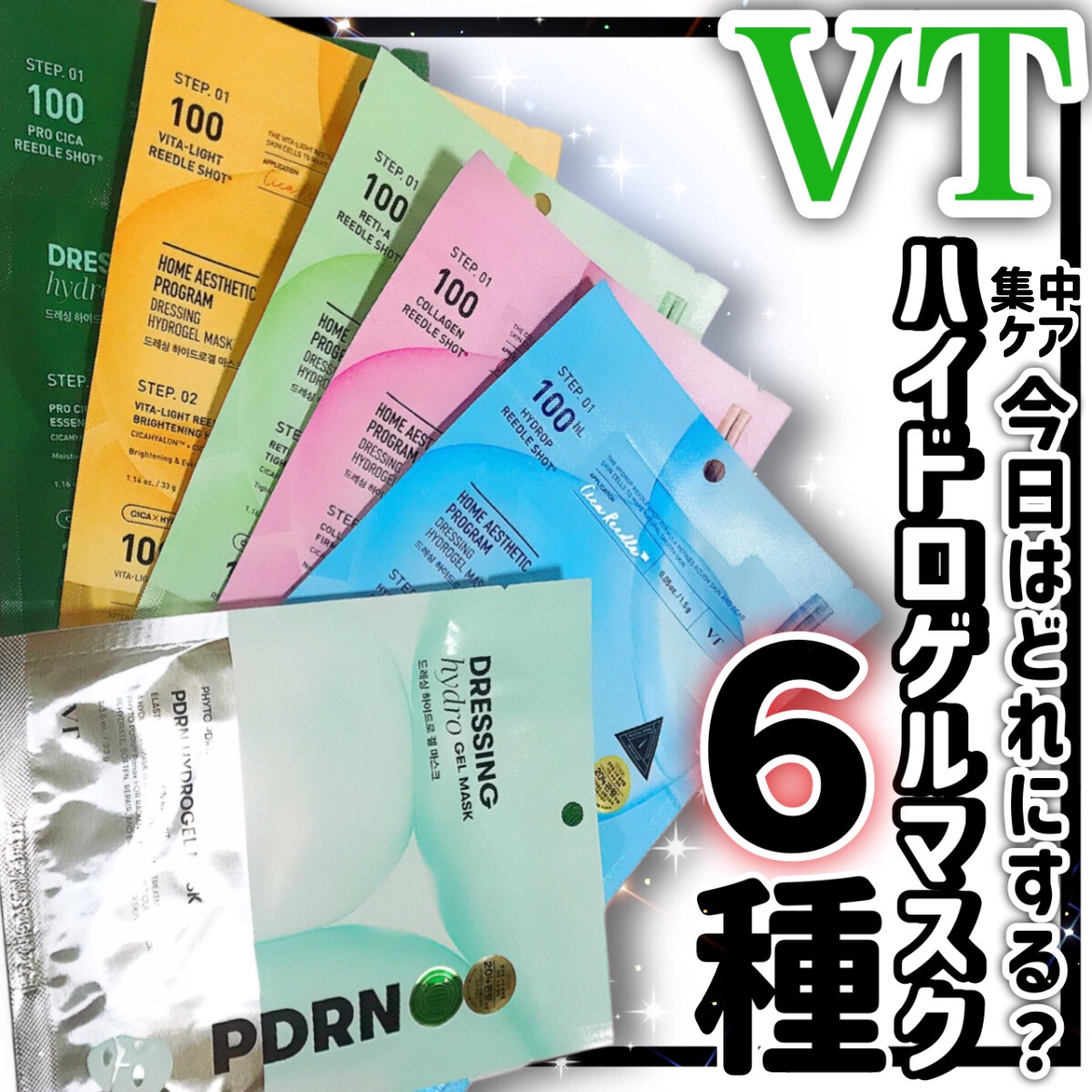 レチA リードルショット100 2ステップハイドロゲルマスク/VT/シートマスク・パックを使ったクチコミ（1枚目）