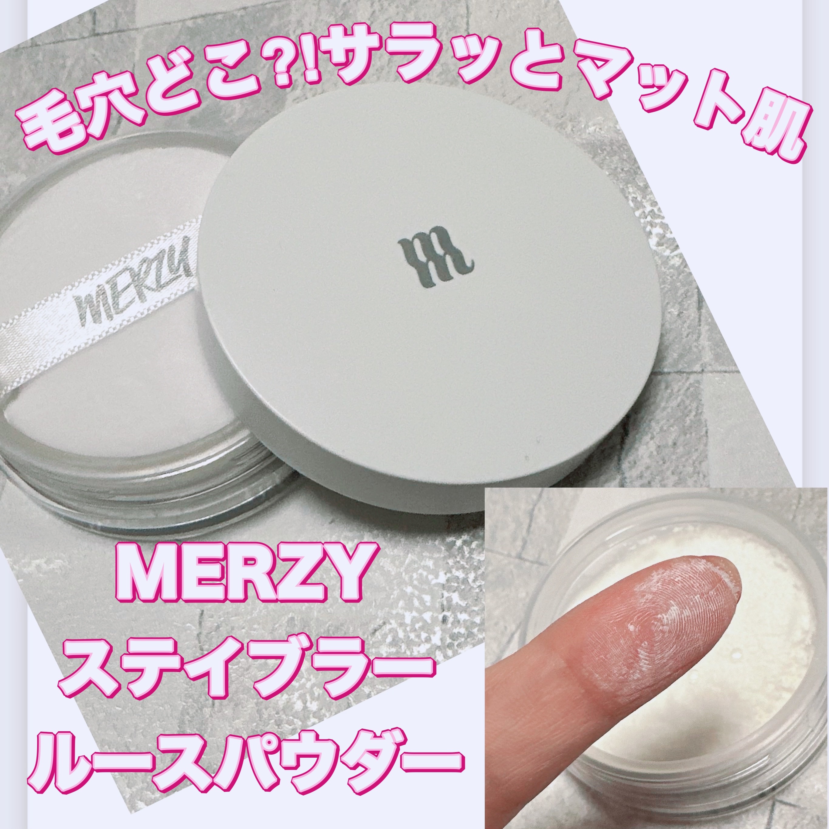 MERZY ステイブラー ルースパウダー/MERZY/ルースパウダーを使ったクチコミ（1枚目）