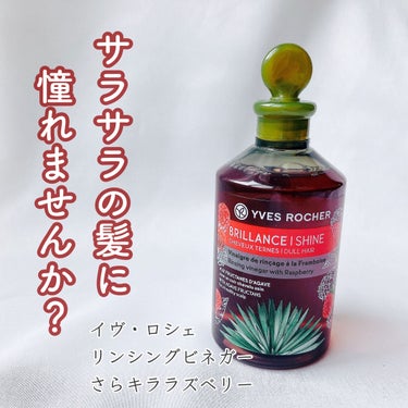 リンシングビネガー シルキーシャイン さらキララズベリー リンシングビネガー さらキララズベリー 50ml【旧】/イヴ・ロシェ/洗い流すヘアトリートメントを使ったクチコミ（1枚目）