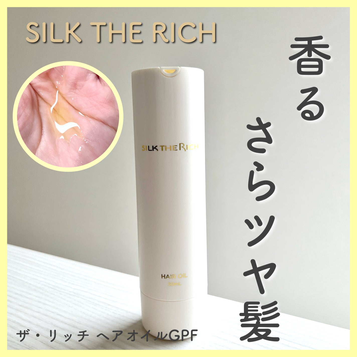 ザ・リッチ ヘアオイルGPF/SILK THE RICH/ヘアオイルを使ったクチコミ(1枚目)