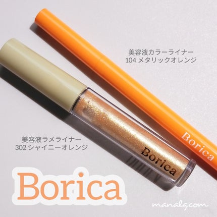 美容液ラメライナー/Borica/リキッドアイライナーを使ったクチコミ(1枚目)
