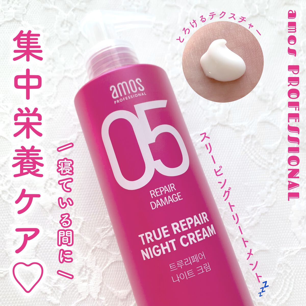 トゥルーリペア ナイトクリーム/amos PROFESSIONAL/アウトバストリートメントを使ったクチコミ（1枚目）