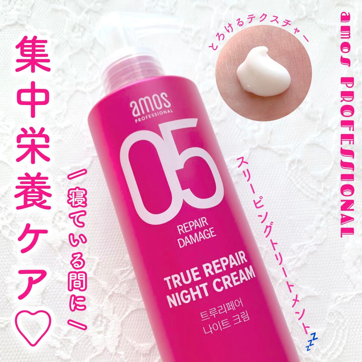 トゥルーリペア ナイトクリーム/amos PROFESSIONAL/アウトバストリートメントを使ったクチコミ(1枚目)