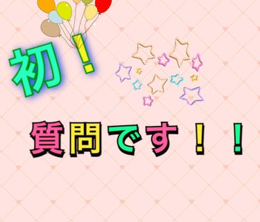 みん on LIPS 「🌸こんにちは〜🌼今回は、初の質問投稿とさせていただきます！今日..」（1枚目）