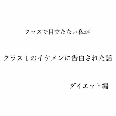 こんにちはこんにちは
宮野です

今日は

《クラスで目立たない私が
クラス1のイケメンに告白された話
~ダイエット編~》

をお送りいたします~。

┈┈┈┈┈┈┈┈┈┈┈┈┈┈┈┈┈┈

まずはじめ