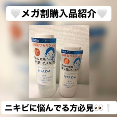 こんにちは₍ᵔ· ̫·ᵔ₎今回紹介するのは、IHADAの『薬用ローションとてもしっとり』と『薬用エマルジョン 』です。
私はQoo10のメガ割で購入しました✌︎国内発送でしたので、注文した次の日には発送