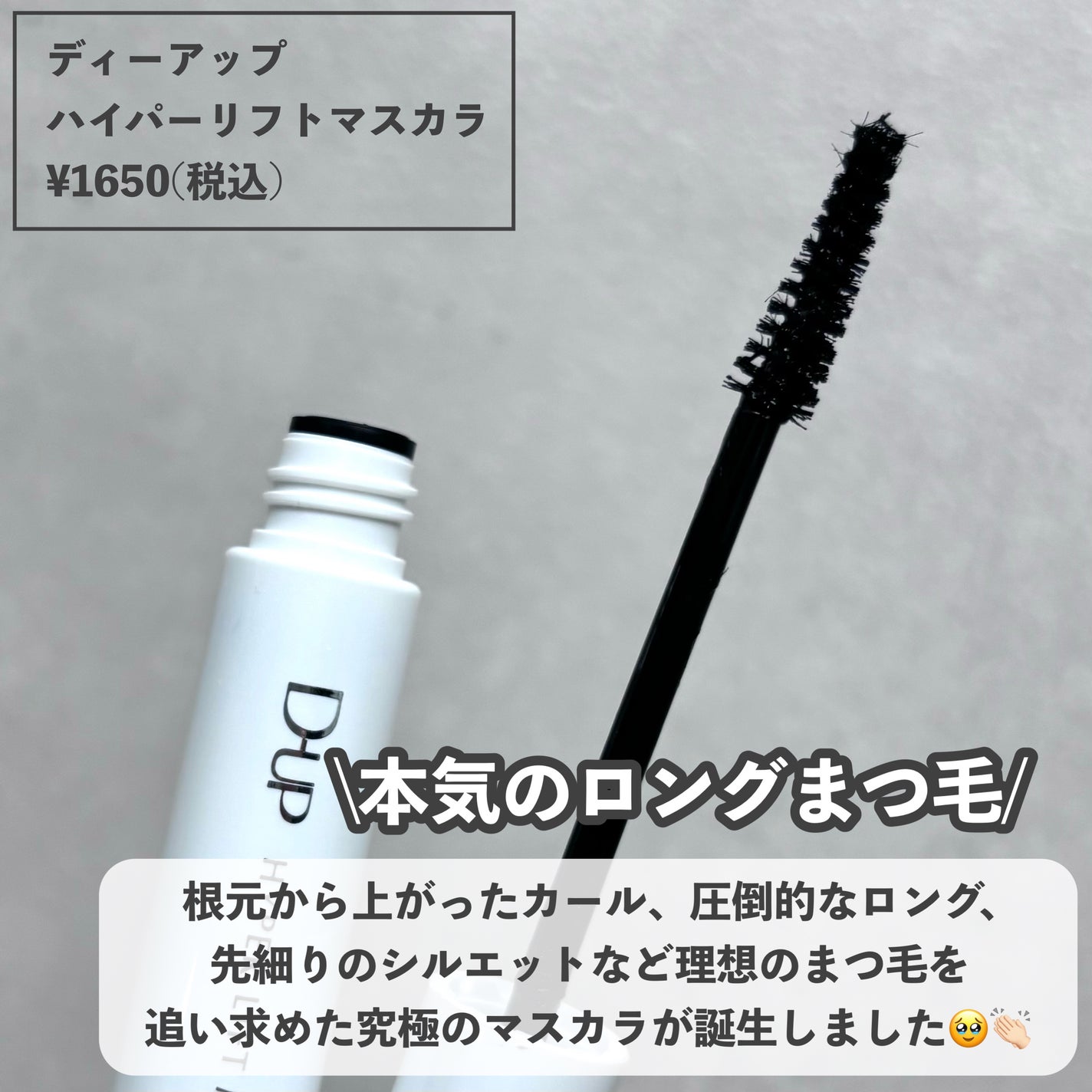 ハイパーリフトマスカラ/D-UP/マスカラを使ったクチコミ(2枚目)