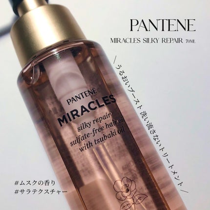 ミラクルズ シルキーリペア 洗い流さないトリートメント/パンテーン/ヘアオイルを使ったクチコミ(1枚目)