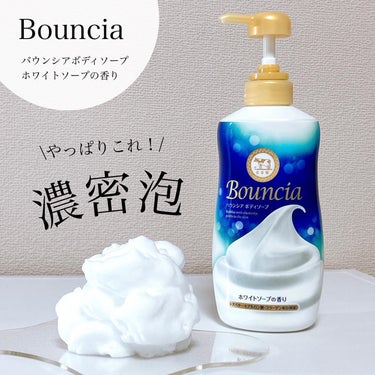 牛乳石鹸さまからいただきました🐮💕
リニューアルされたバウンシアの
ボディソープ使ってみて！

バウンシア史上最高の濃密泡🫧‪
ボディソープはこれ！ってくらいお気に入り！

▶バウンシア (@bounc