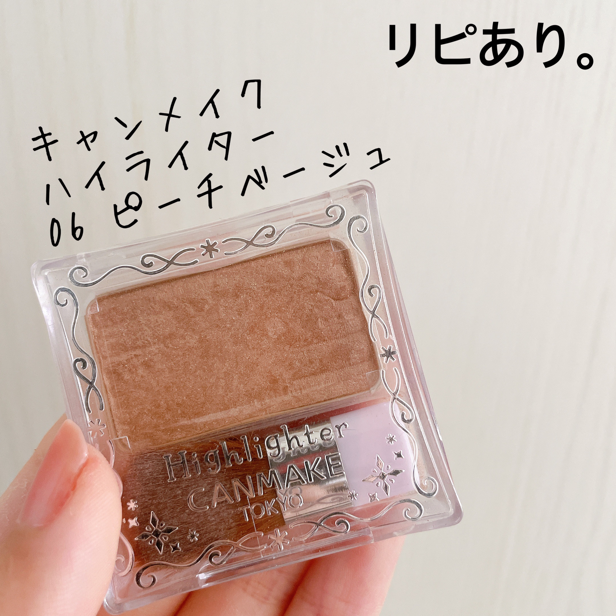 ハイライター No.06 ピーチベージュ/キャンメイク/パウダーハイライトを使ったクチコミ（1枚目）