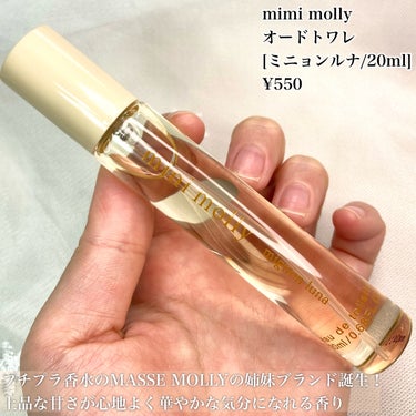 オードトワレ ミニョンルナ/mini_molly/香水(レディース)を使ったクチコミ（2枚目）