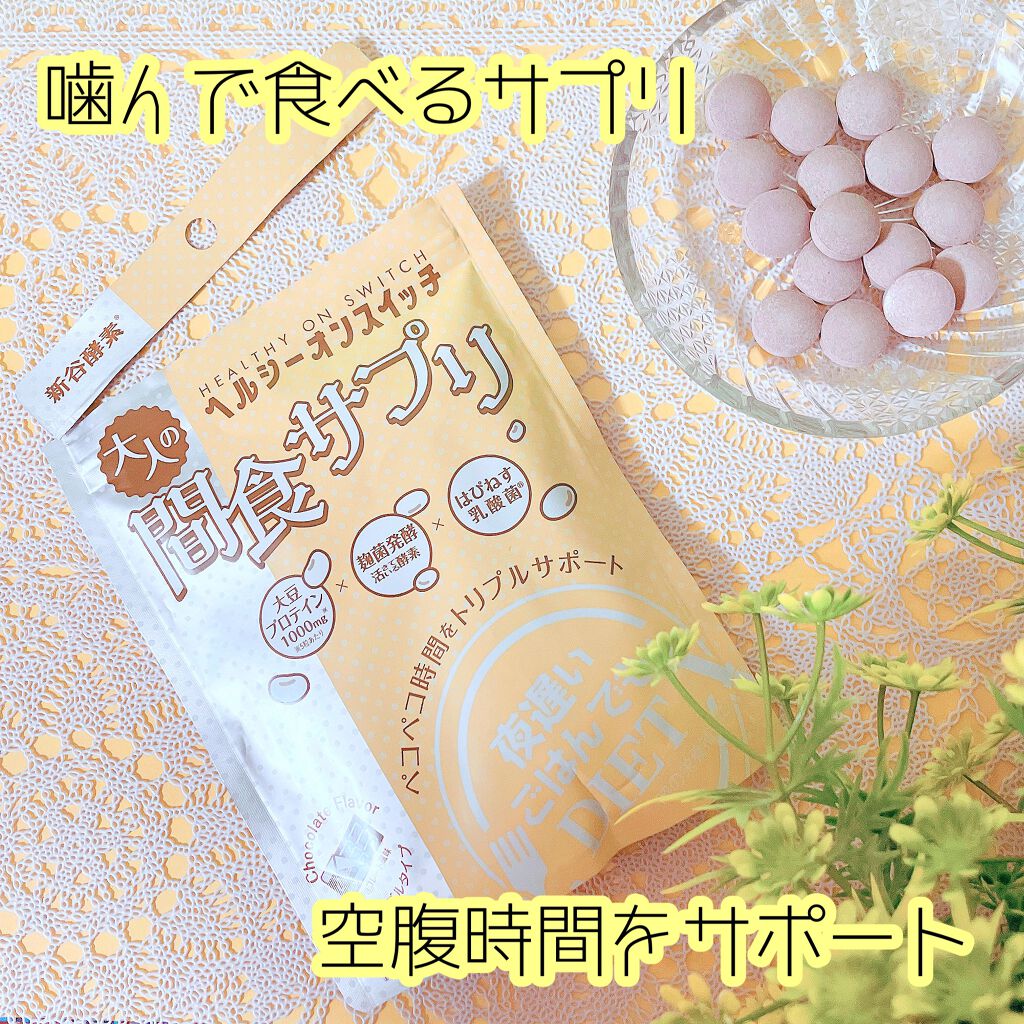 夜遅いごはんでも ヘルシーオンスイッチ 大人の間食サプリ/新谷酵素/食品を使ったクチコミ（1枚目）