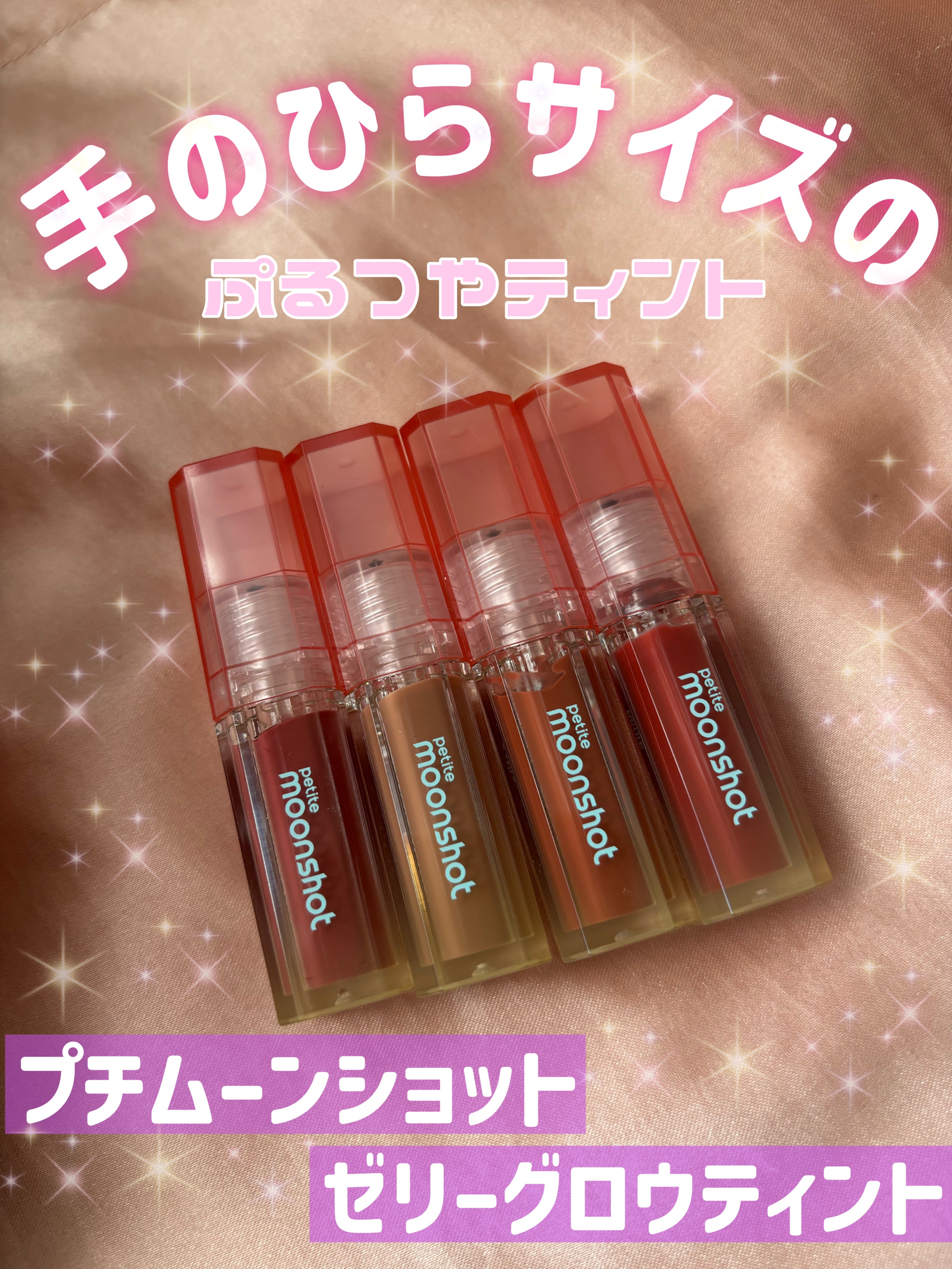 プチムーンショットジェリーグロウティント/moonshot/リップティントを使ったクチコミ（1枚目）