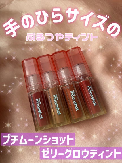 プチムーンショットジェリーグロウティント/moonshot/リップティントを使ったクチコミ(1枚目)