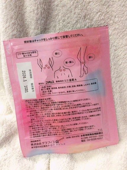 こりキュン 鎮痛消炎ミニ温膏A(医薬品)/グラフィコ/その他を使ったクチコミ(4枚目)