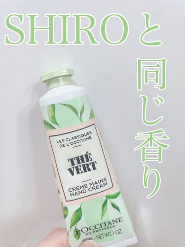 L'OCCITANE グリーンティ ハンドクリームのクチコミ「Shiroに似た香りのハンドクリーム見つけた！！

すごく良かったので紹介していきます！

L.....」（1枚目）