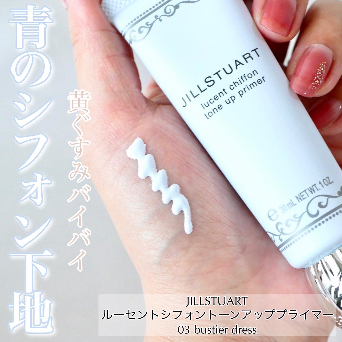 ジルスチュアート ルーセントシフォン トーンアップ プライマー｜JILL