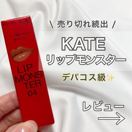 ケイト リップモンスター/KATE/口紅を使ったクチコミ(1枚目)