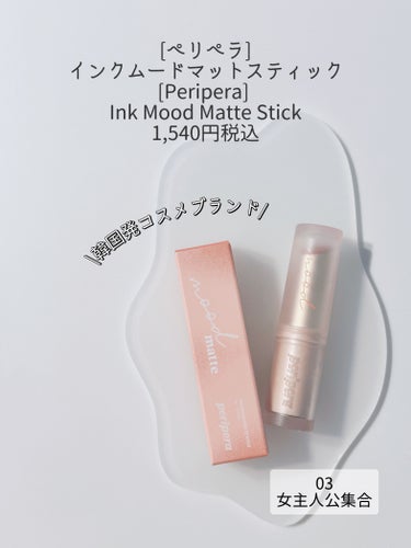 PERIPERA インク ムード マット スティックのクチコミ「Peripera INK MOOD MATTE STICK ペリペラ インク ムード マット .....」（2枚目）