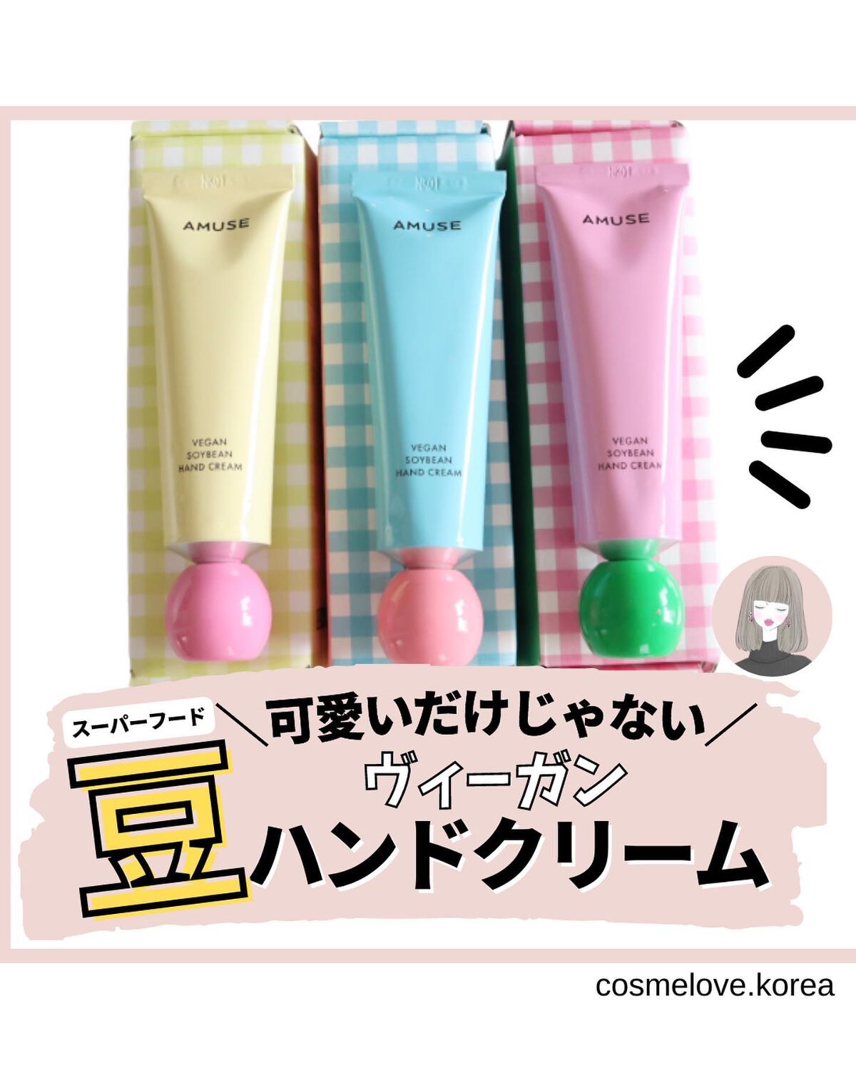 まめハンドクリーム プレジャー/AMUSE/ハンドクリームを使ったクチコミ（1枚目）