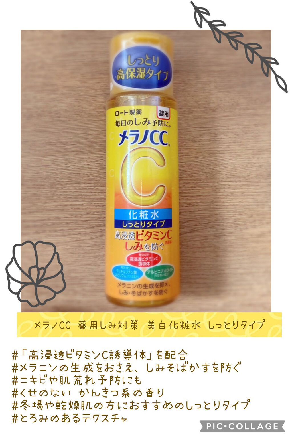 薬用しみ対策 美白化粧水 しっとりタイプ/メラノCC/化粧水を使ったクチコミ（2枚目）