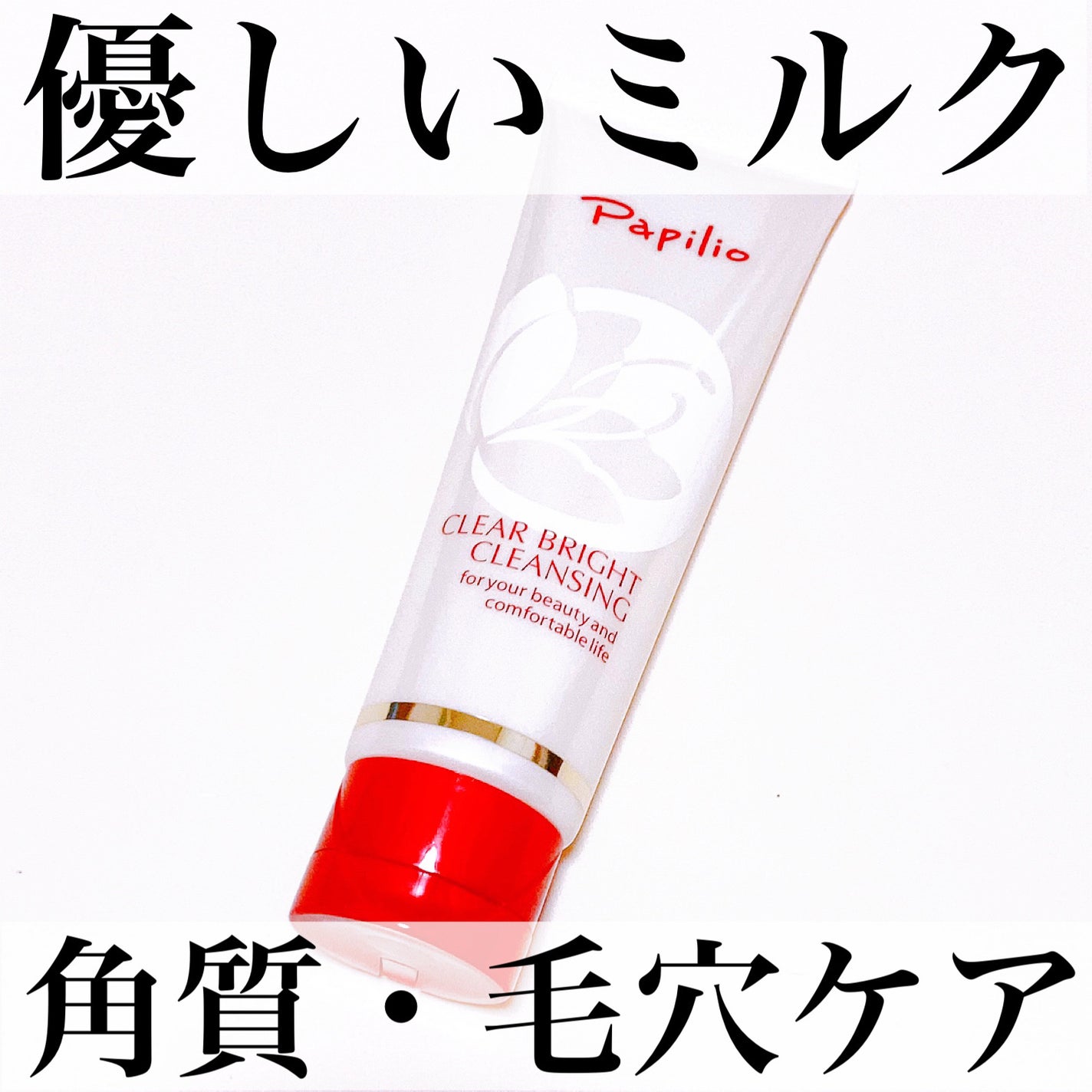 クリアブライトクレンジング/Papilio/ミルククレンジングを使ったクチコミ(1枚目)