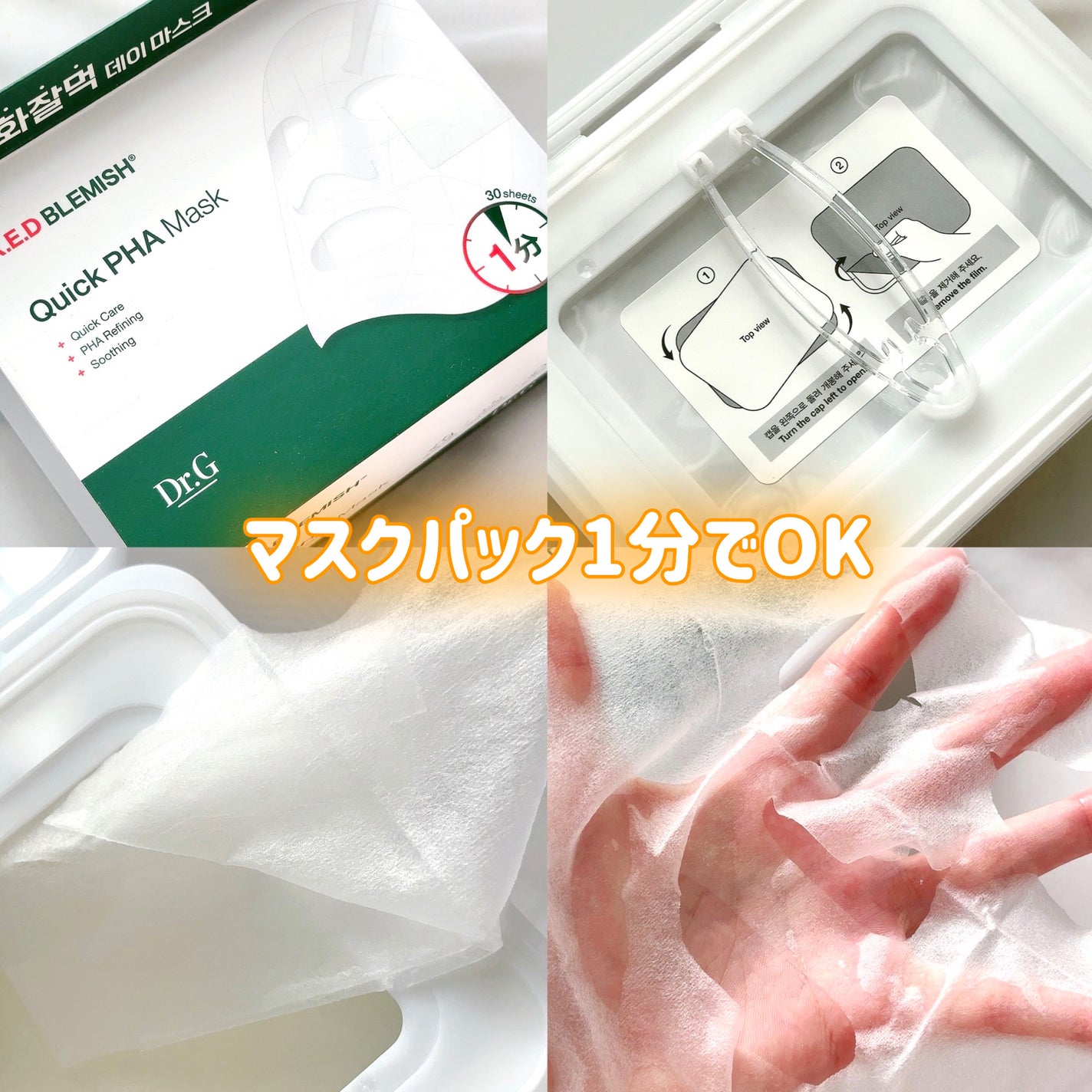 レッドブレミッシュクイックPHAシートマスク/Dr.G/シートマスク・パックを使ったクチコミ(1枚目)