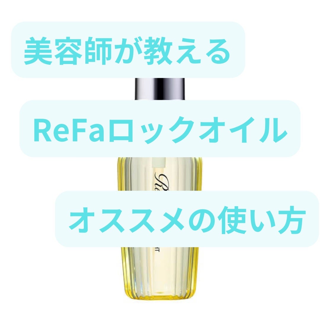 TAKU /新宿/美容師/髪質改善/韓国ヘア on LIPS 「大人気のReFaロックオイルのオススメの使い方☺️是非参考にし..」(1枚目)