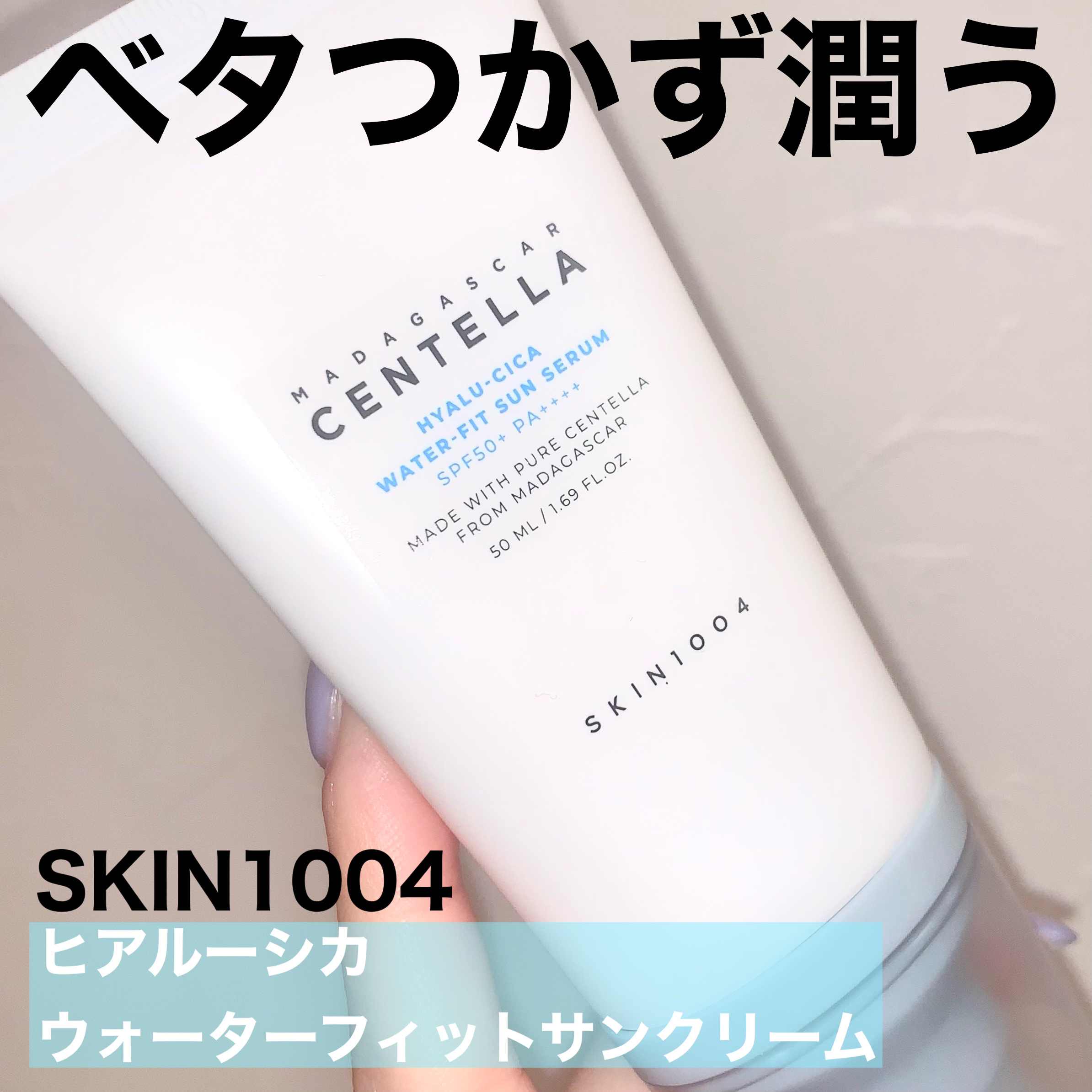 ヒアルーシカ ウォーターフィット サンセラム/SKIN1004/日焼け止めローションを使ったクチコミ（2枚目）