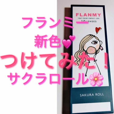 FLANMY 1day（10枚/30枚）/FLANMY/ワンデー（１DAY）カラコンを使ったクチコミ（1枚目）