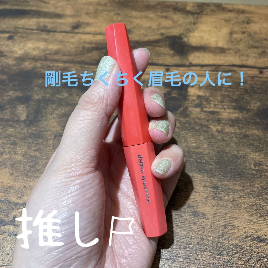 フィルム眉カラー/デジャヴュ/眉マスカラを使ったクチコミ（1枚目）