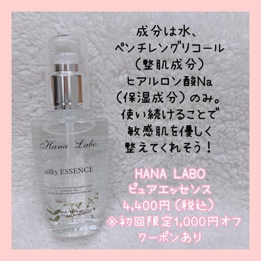 silkyピュアエッセンス〜ヒアルロン酸〜/HANA LABO/美容液を使ったクチコミ（3枚目）