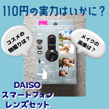 スマートフォンレンズセット/DAISO/その他を使ったクチコミ（1枚目）